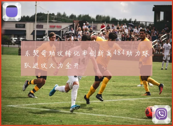 东契奇助攻转化率创新高484助力球队进攻火力全开