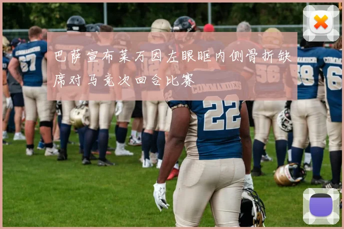 巴萨宣布莱万因左眼眶内侧骨折缺席对马竞次回合比赛