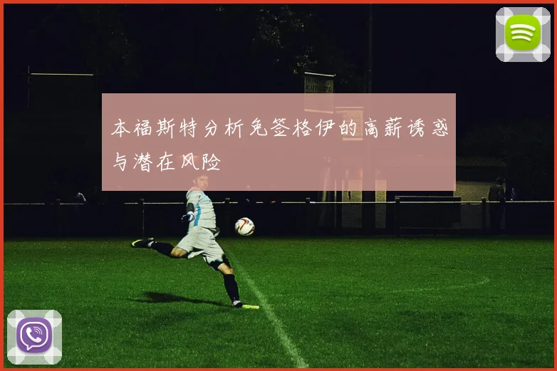 本福斯特分析免签格伊的高薪诱惑与潜在风险
