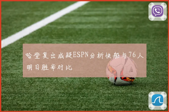 哈登复出成疑ESPN分析快船与76人明日胜率对比