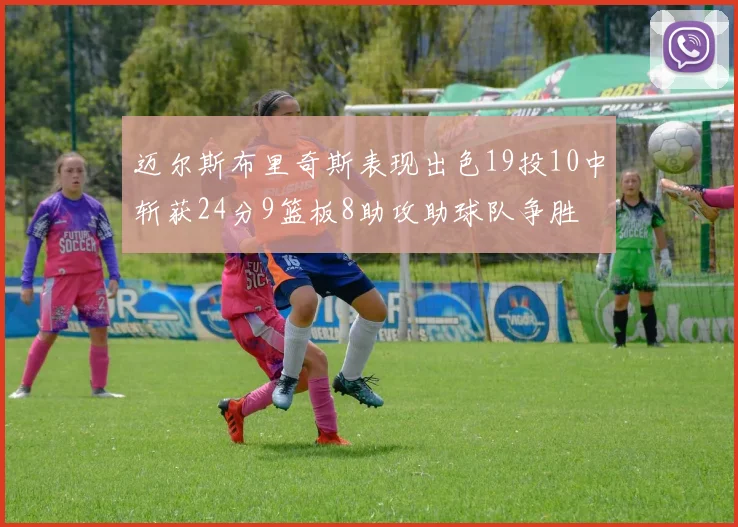 迈尔斯布里奇斯表现出色19投10中斩获24分9篮板8助攻助球队争胜