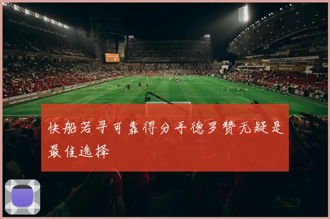 快船若寻可靠得分手德罗赞无疑是最佳选择