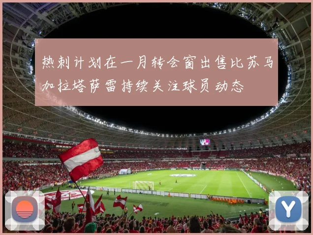 热刺计划在一月转会窗出售比苏马加拉塔萨雷持续关注球员动态