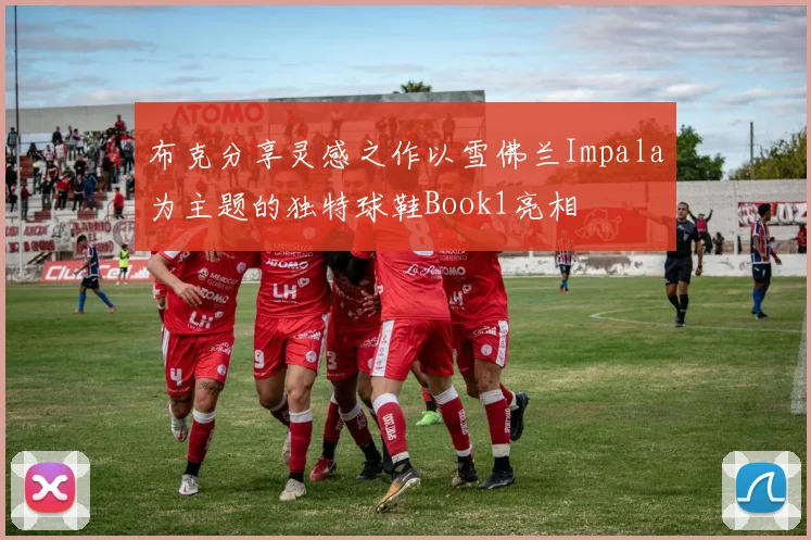 布克分享灵感之作以雪佛兰Impala为主题的独特球鞋Book1亮相