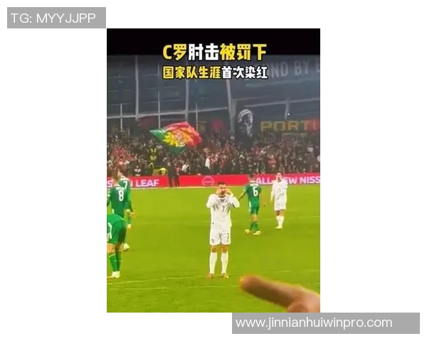 C罗生涯红牌回顾：从U17首红到各大俱乐部与国家队的精彩瞬间
